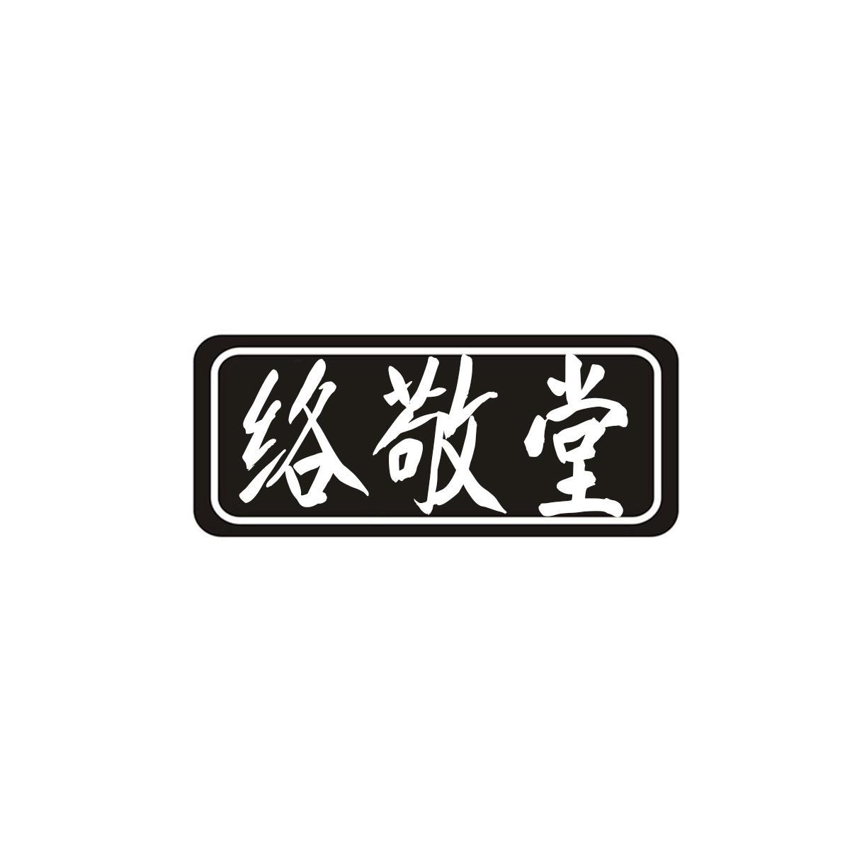 络敬堂