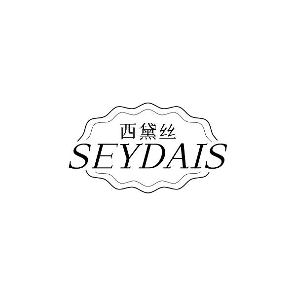 西黛丝 SEYDAIS