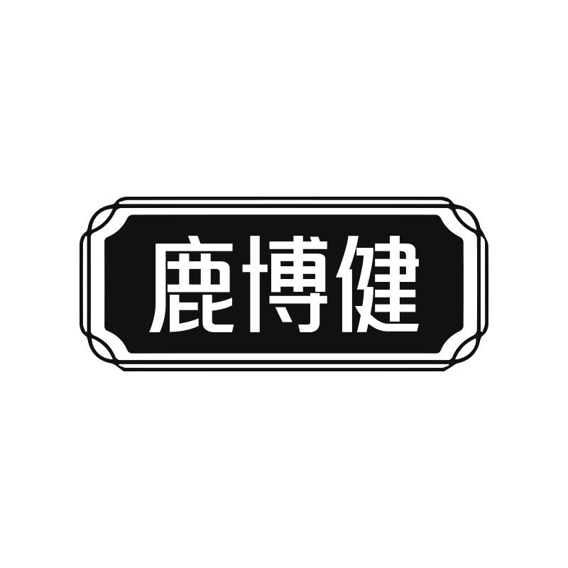 鹿博健