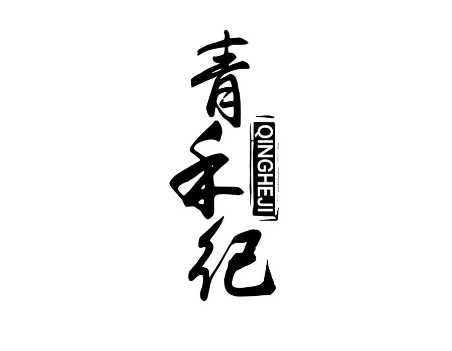 青禾纪