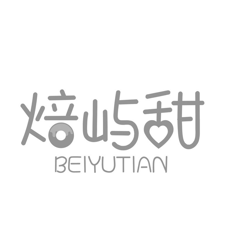 焙屿甜