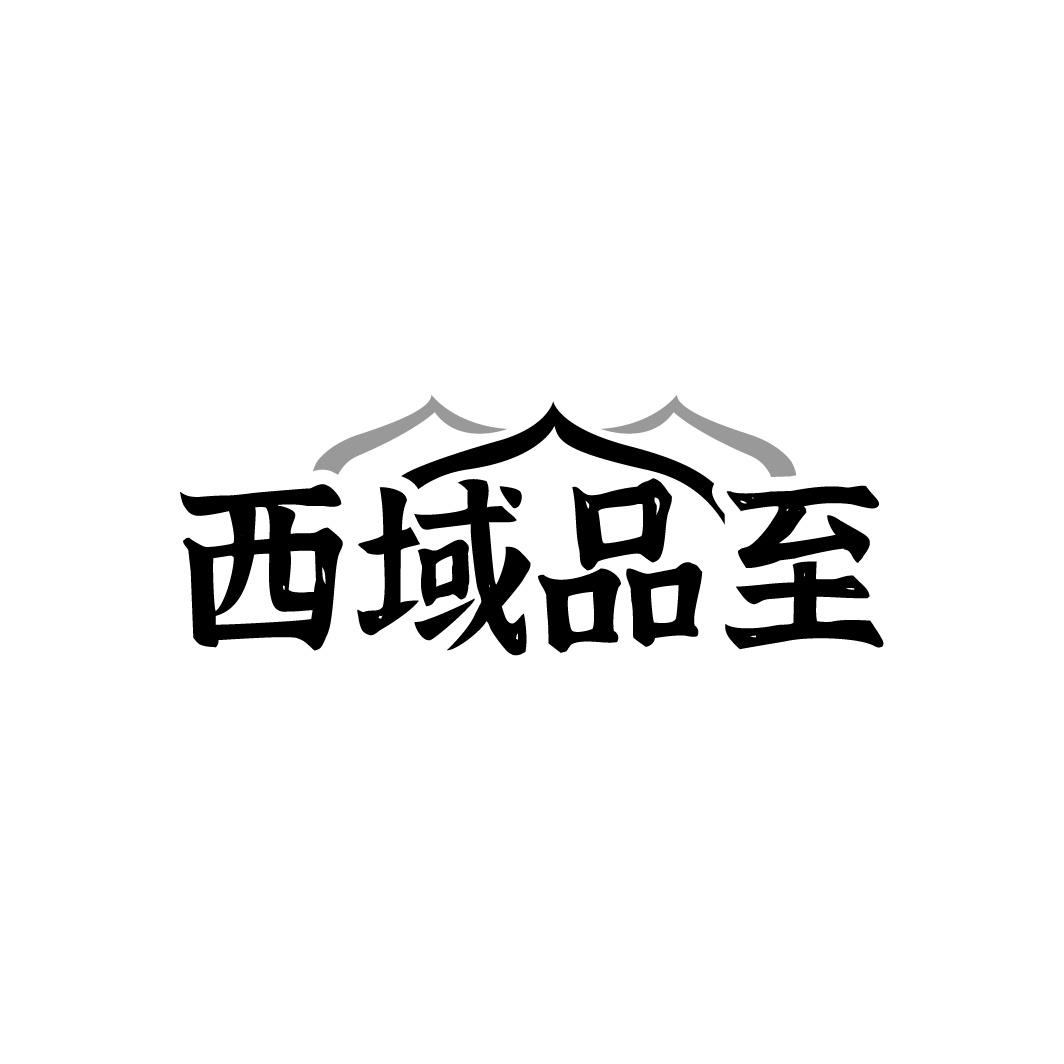 西域品至