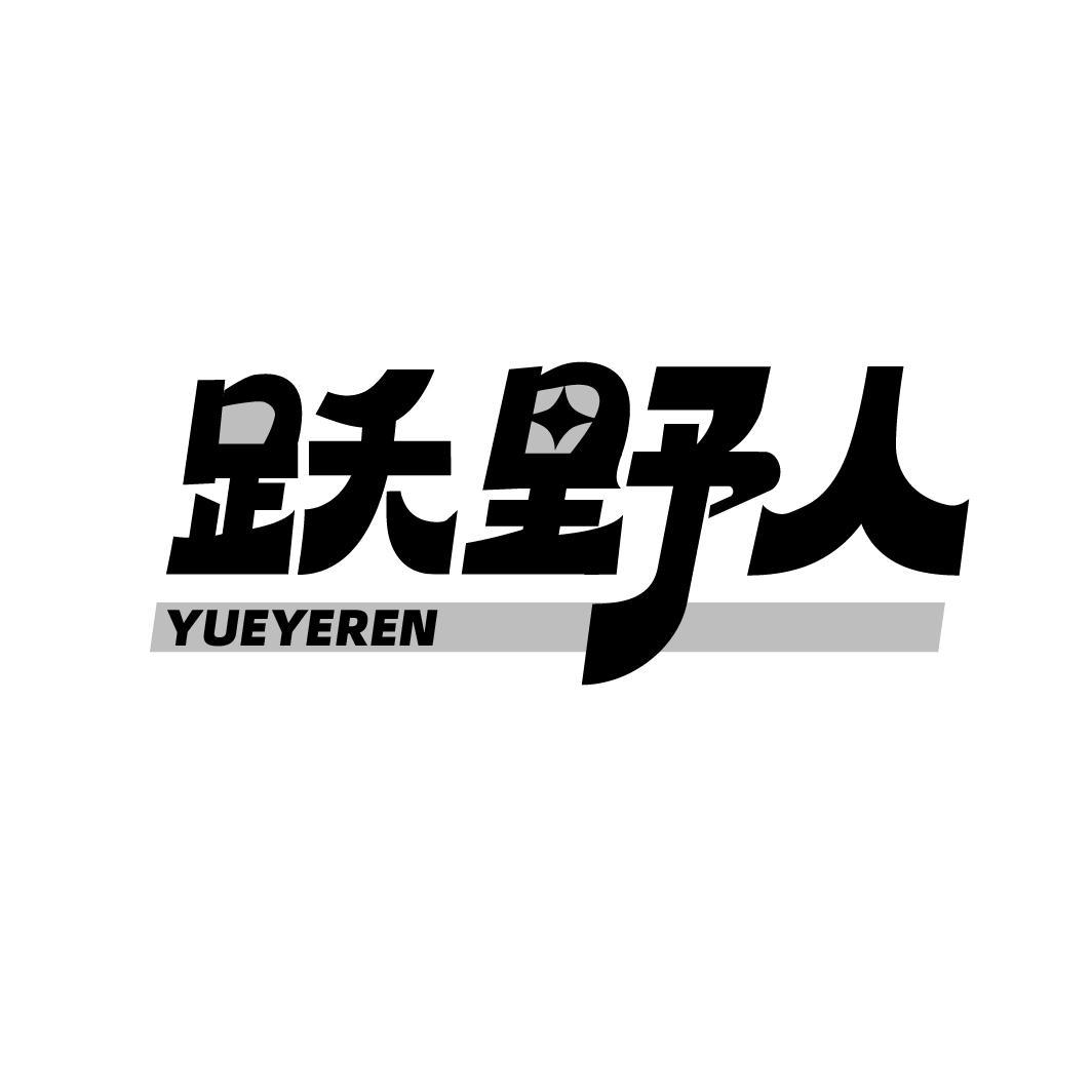 跃野人 YUEYEREN