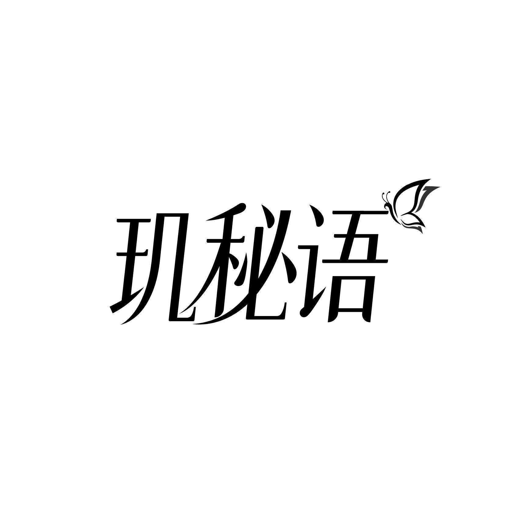 玑秘语