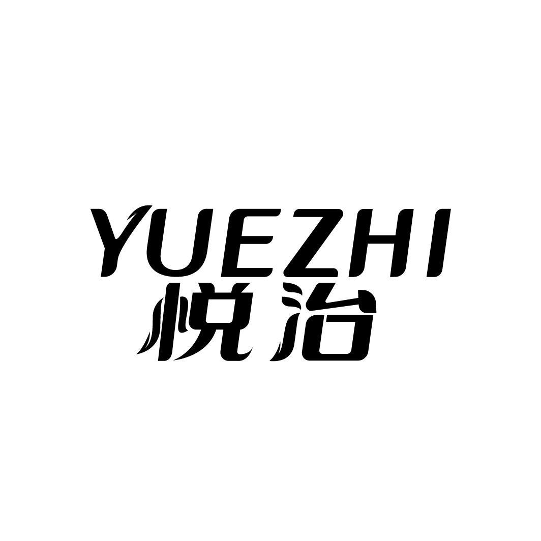 悦治 YUEZHI