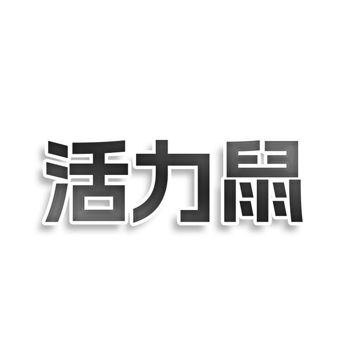 活力鼠