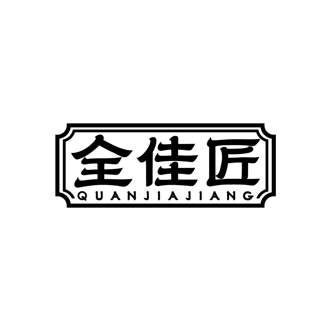 全佳匠 QUANJIAJIANG