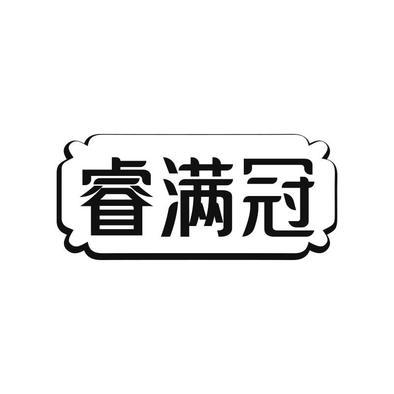 睿满冠