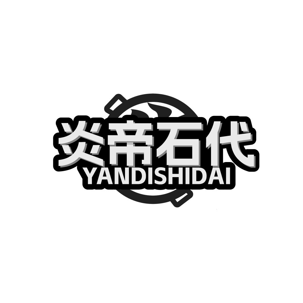 炎帝石代 YANDISHIDAI