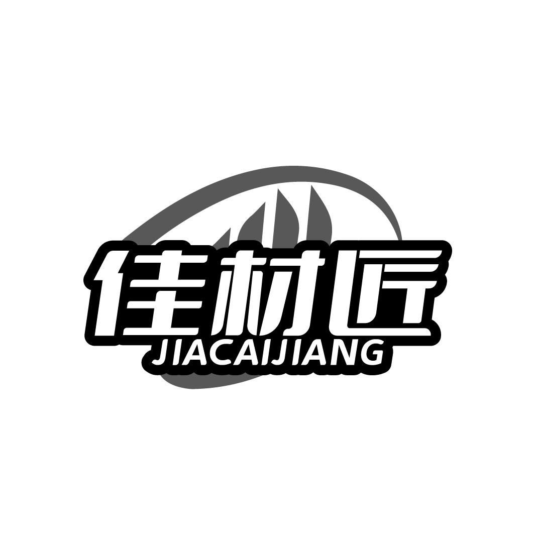 佳材匠 JACAUIANG