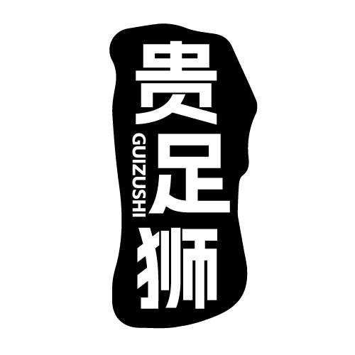 贵足狮