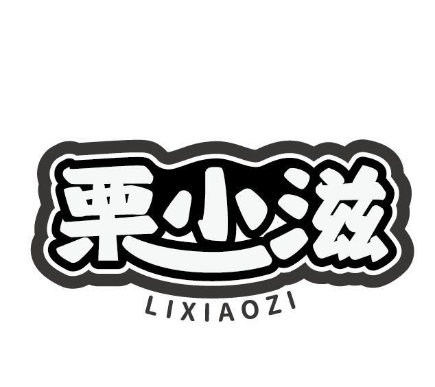 栗小滋