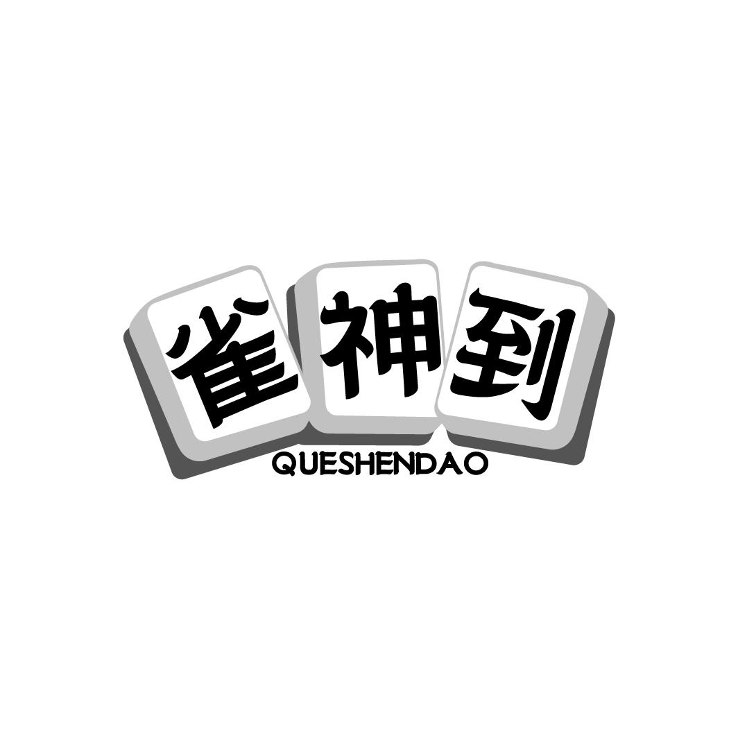 雀神到QUESHENDAO