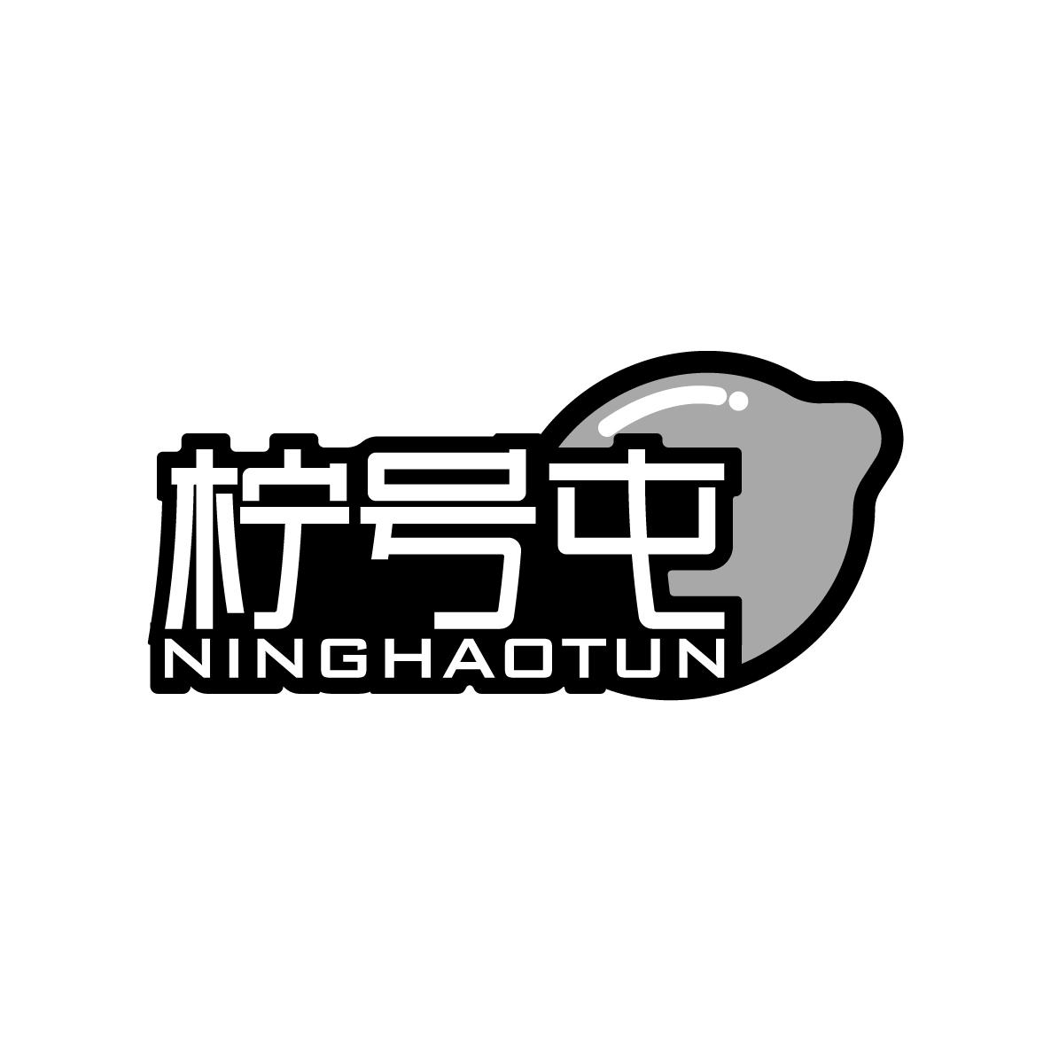 柠号屯