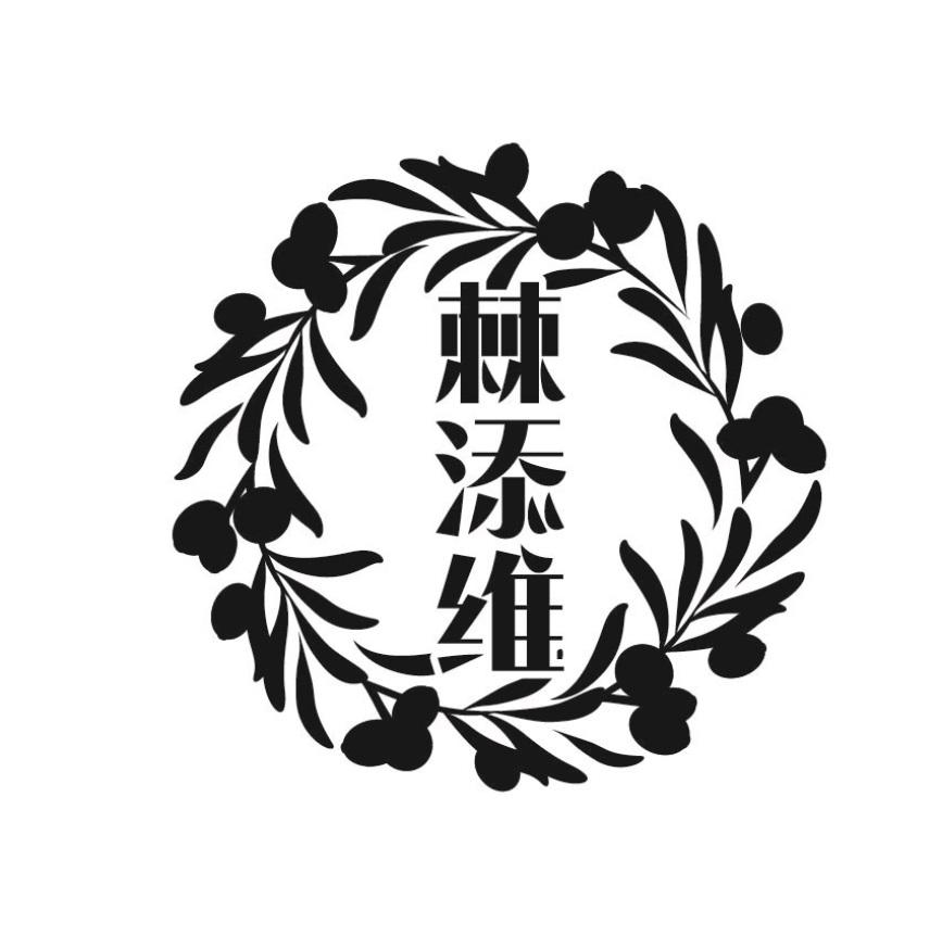 棘添维