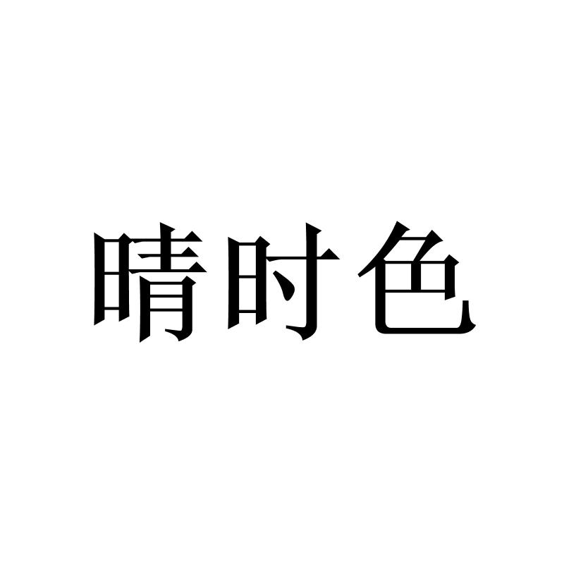 晴时色