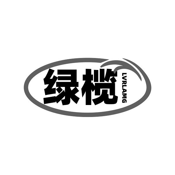 绿榄 LVRLAMG