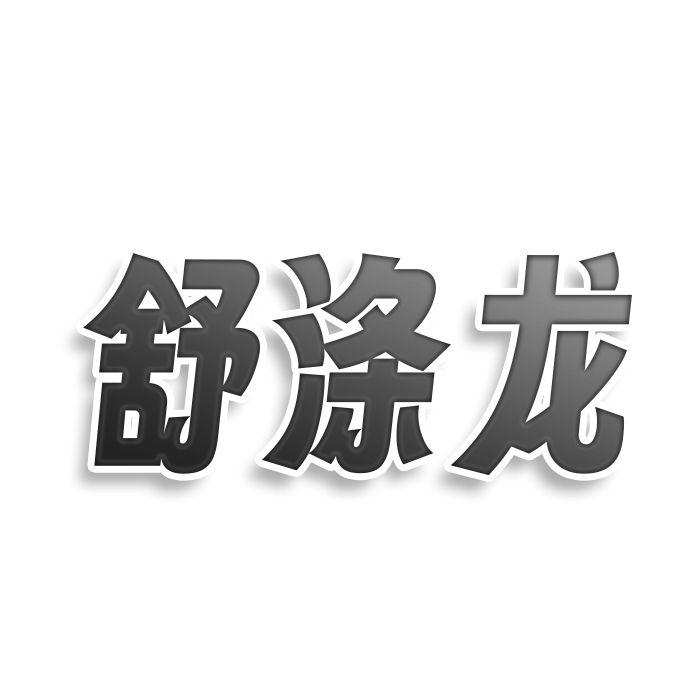 舒涤龙