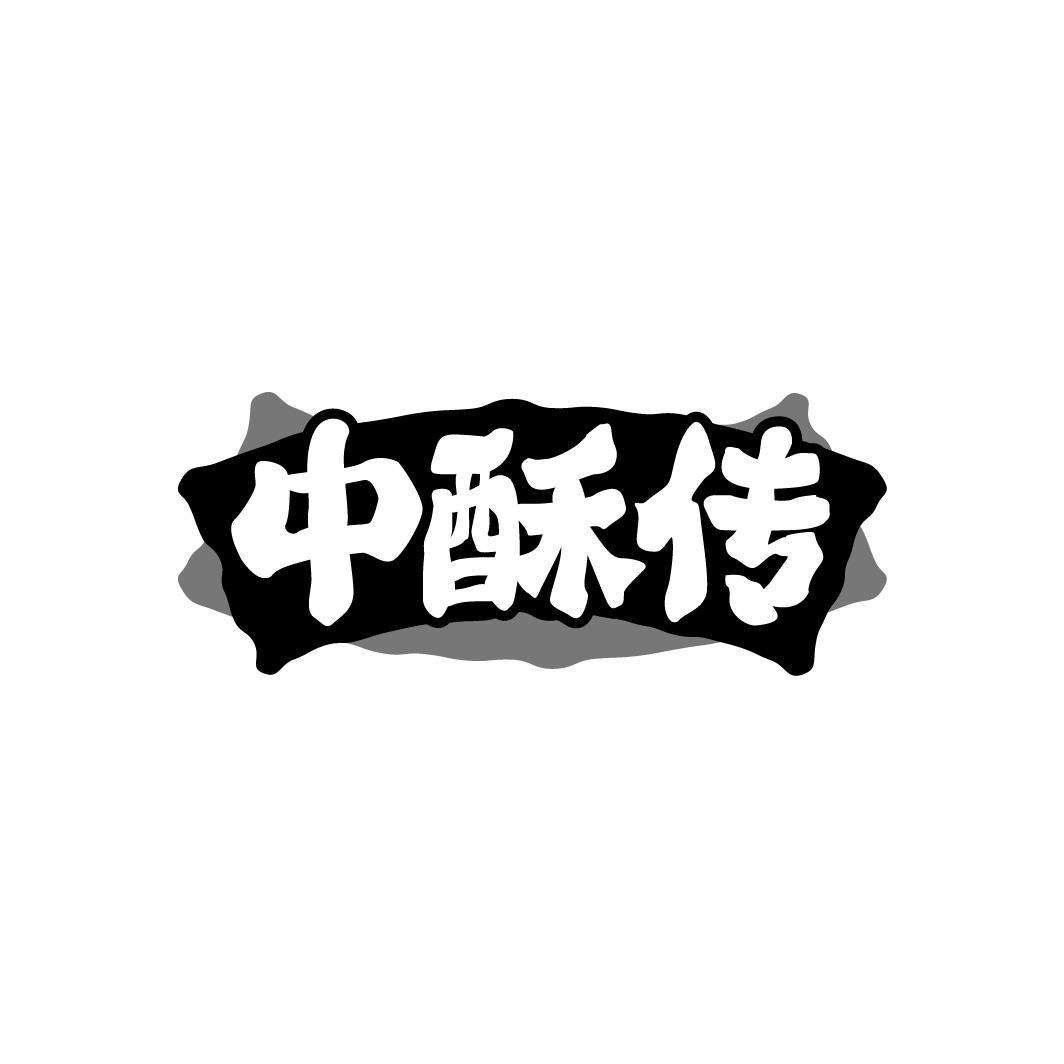 中酥传