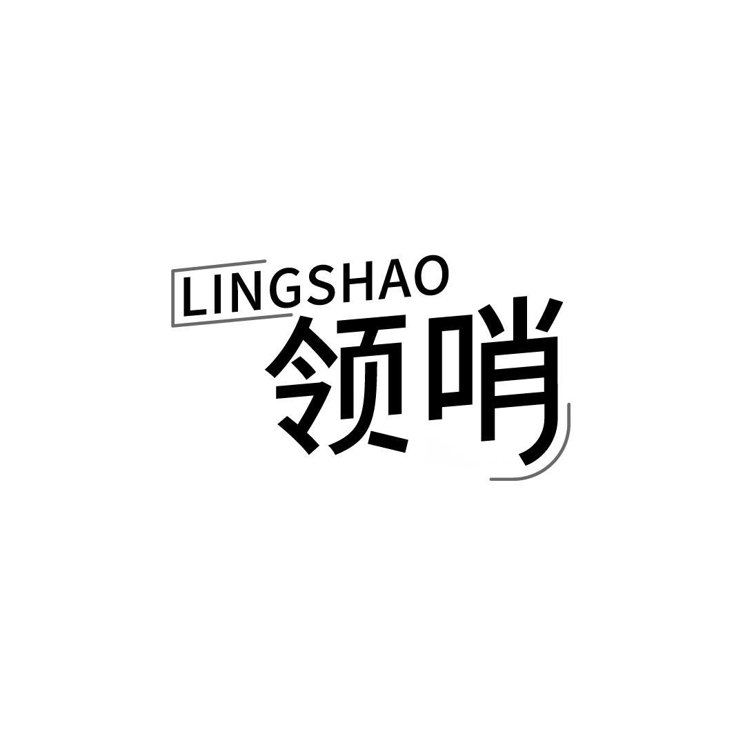 领哨 LINGSHAO