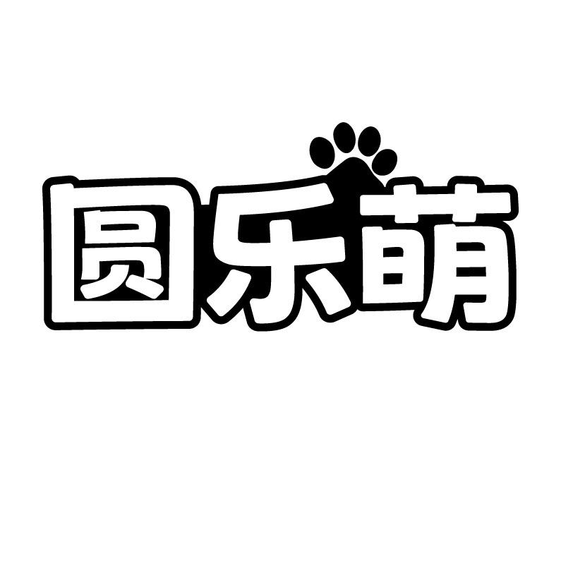 圆乐萌