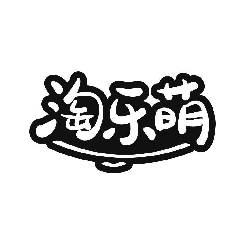 淘乐萌