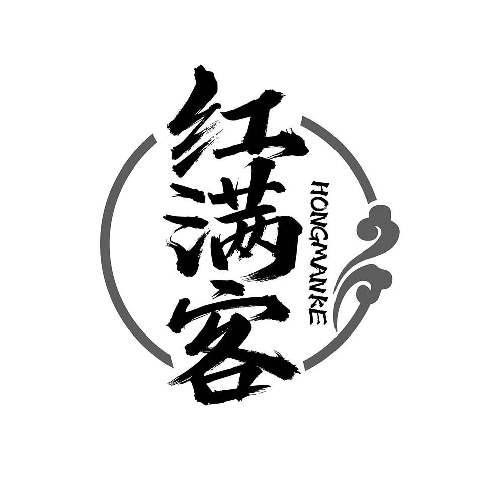 红满客