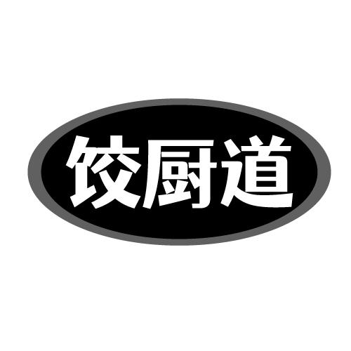 饺厨道