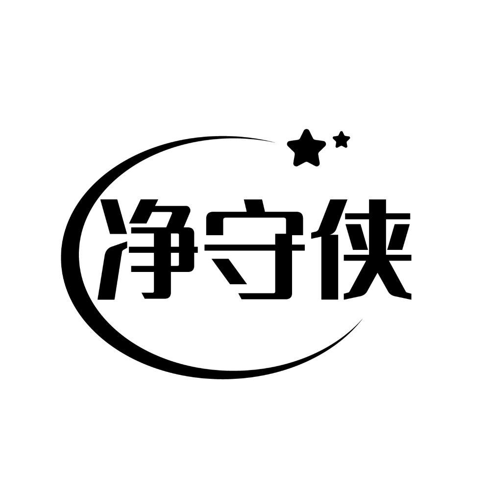 净守侠