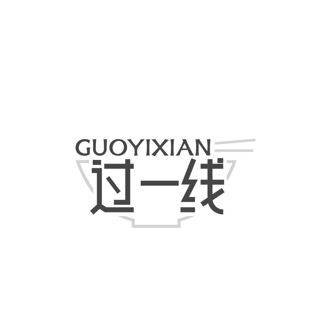 过一线