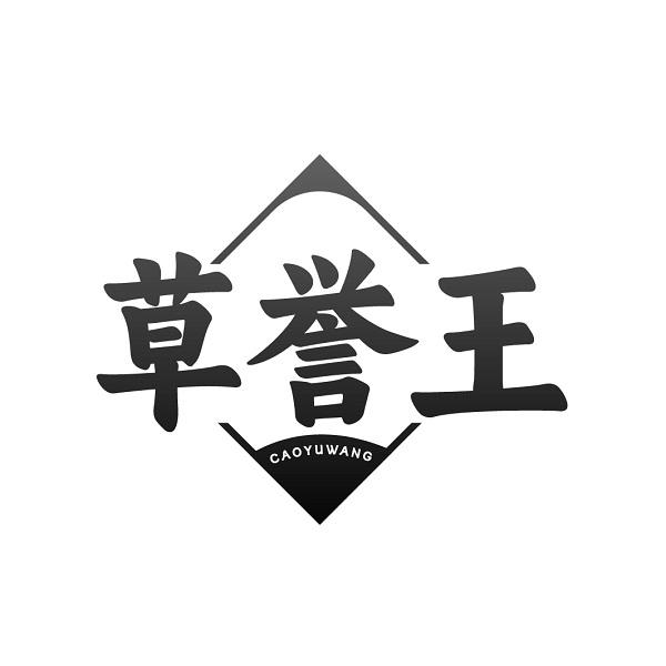 草誉王
