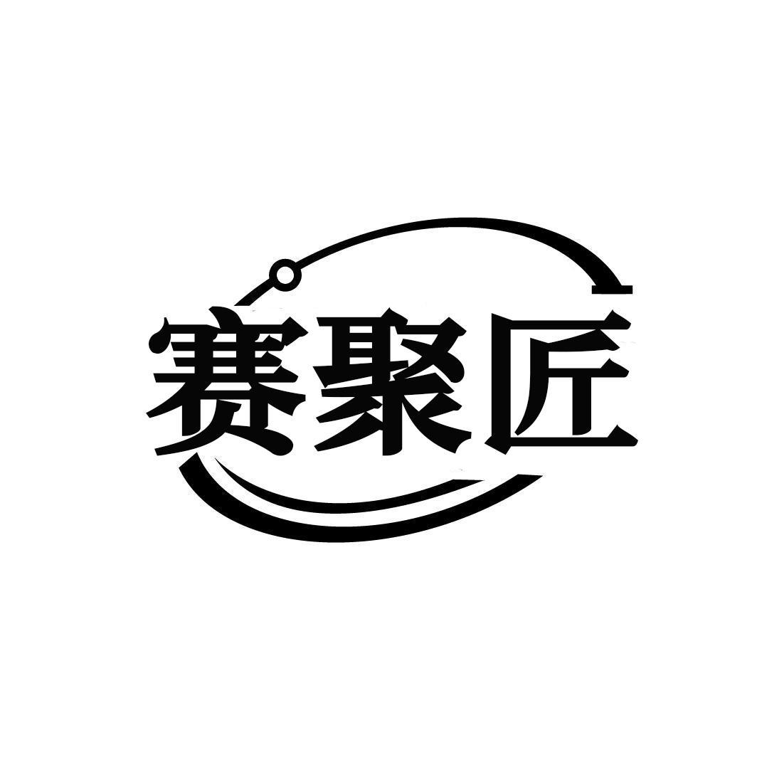 赛聚匠