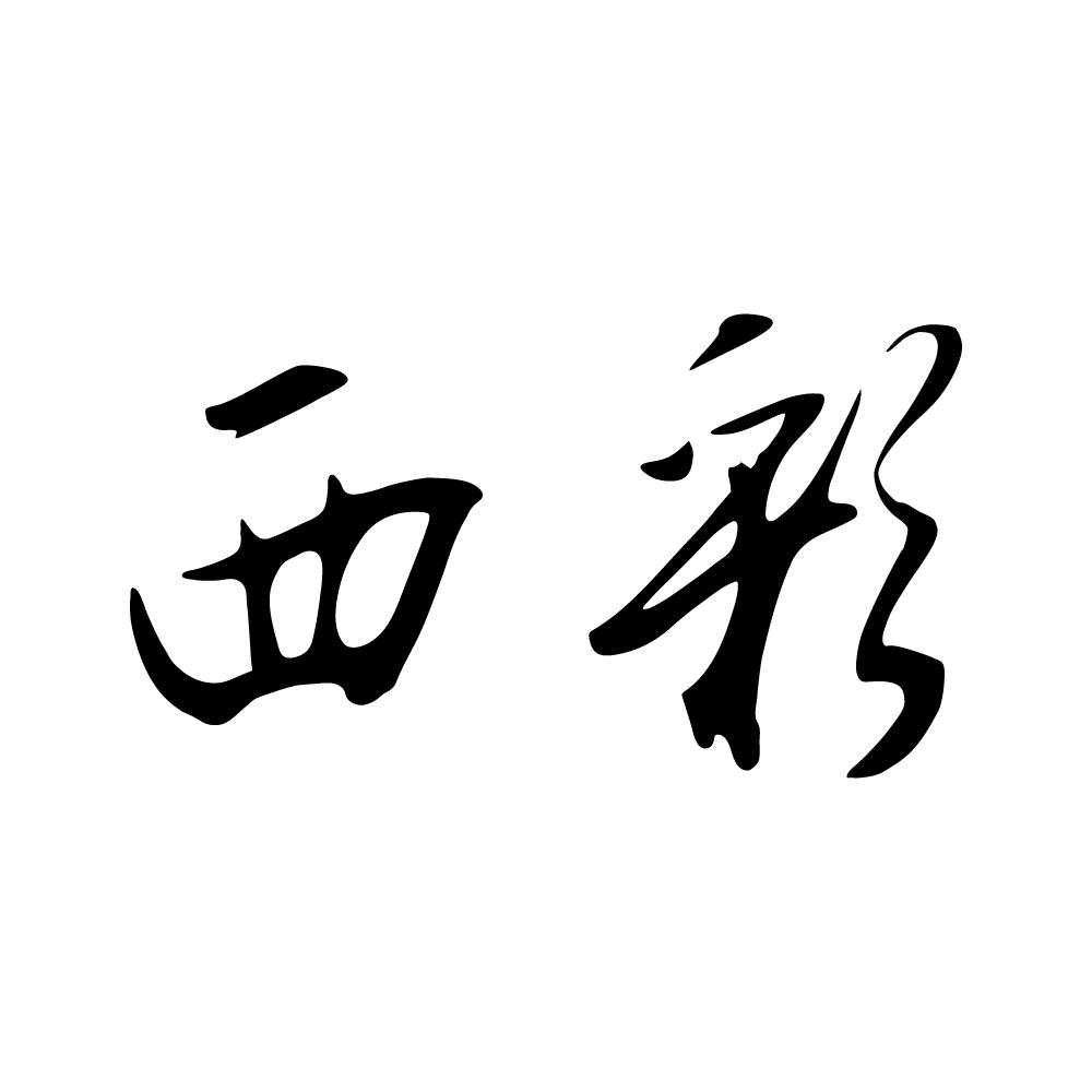 西彩
