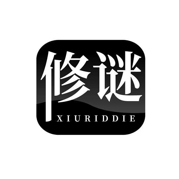 修谜 XIURIDDIE