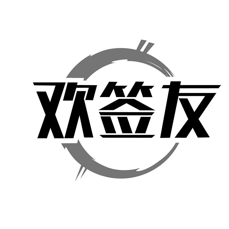 欢签友