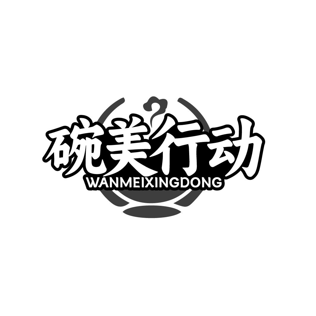 碗美行动WANMEIXINGDONG