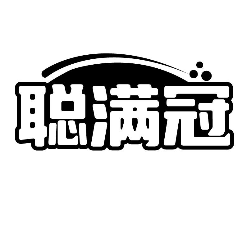 聪满冠
