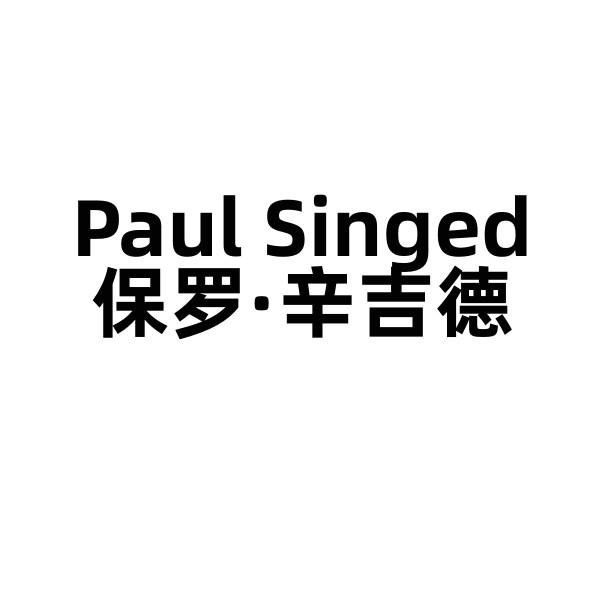 PAUL SINGED 保罗·辛吉德