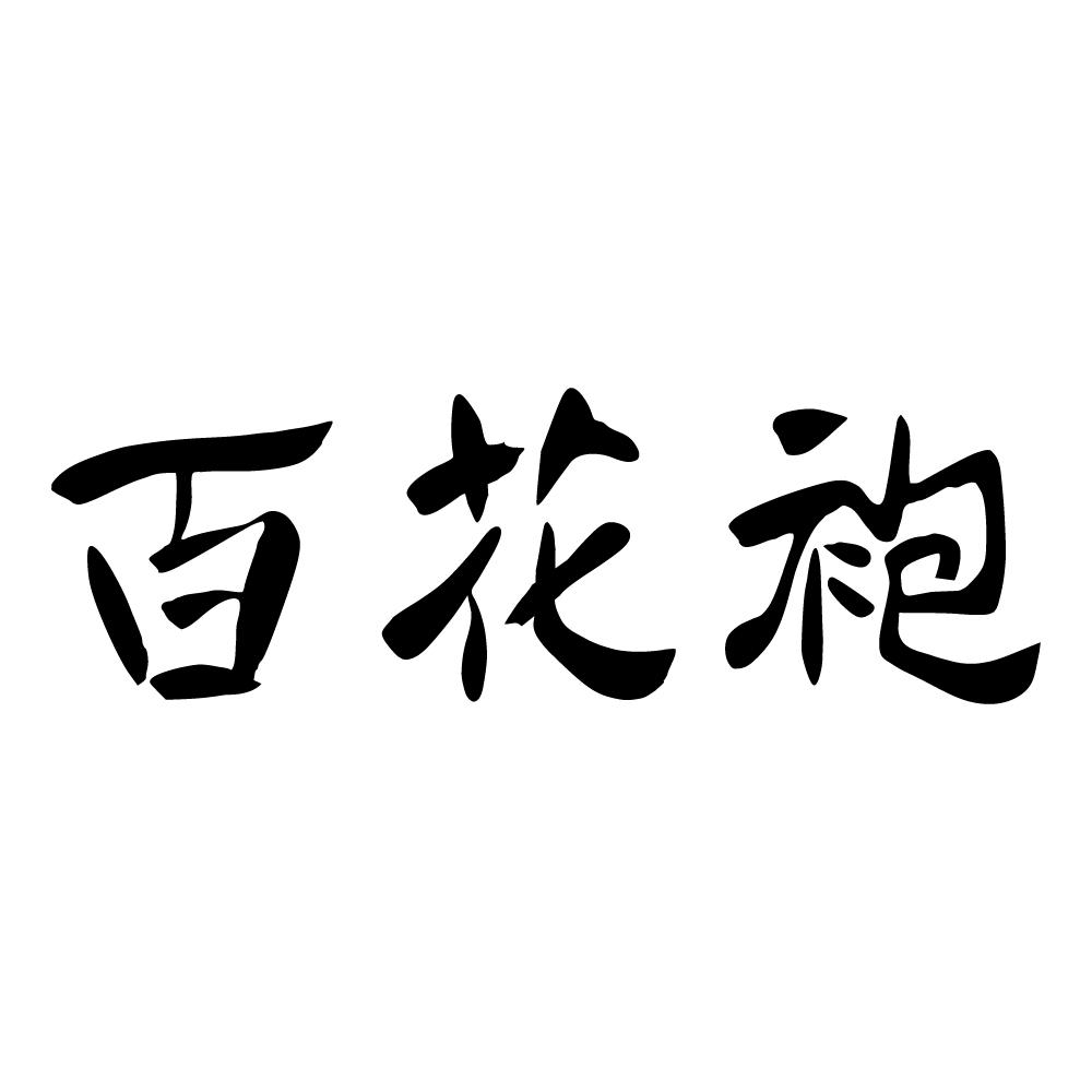 百花袍