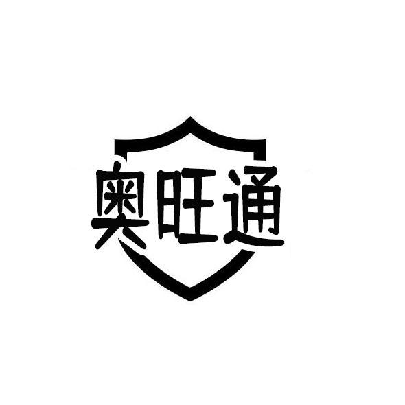 奥旺通