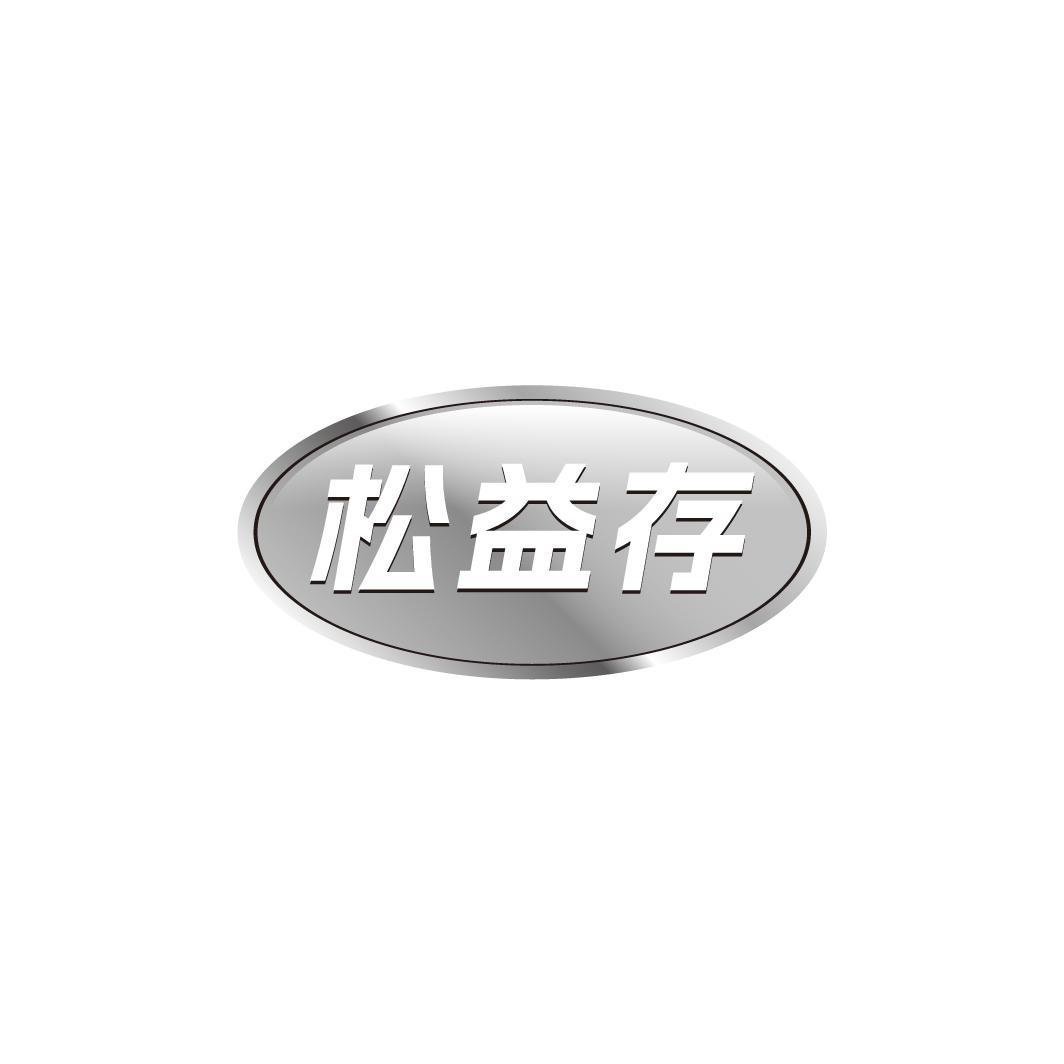 松益存