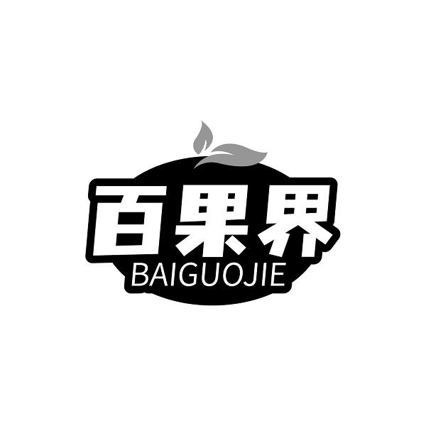 百果界