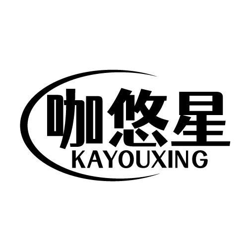 咖悠星