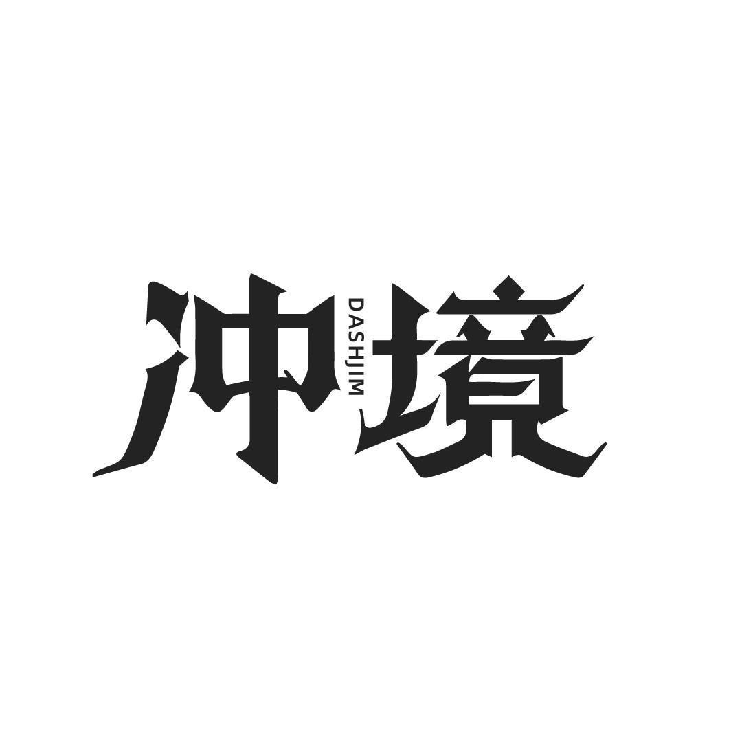 冲境 DASHJIM