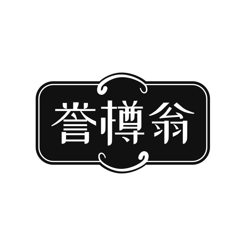 誉樽翁