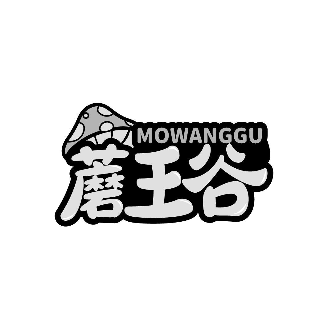 蘑王谷 MOWANGGU