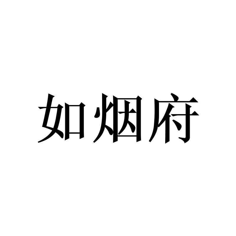如烟府