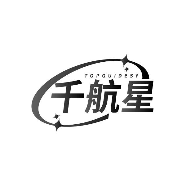 千航星 TOPGUIDESY