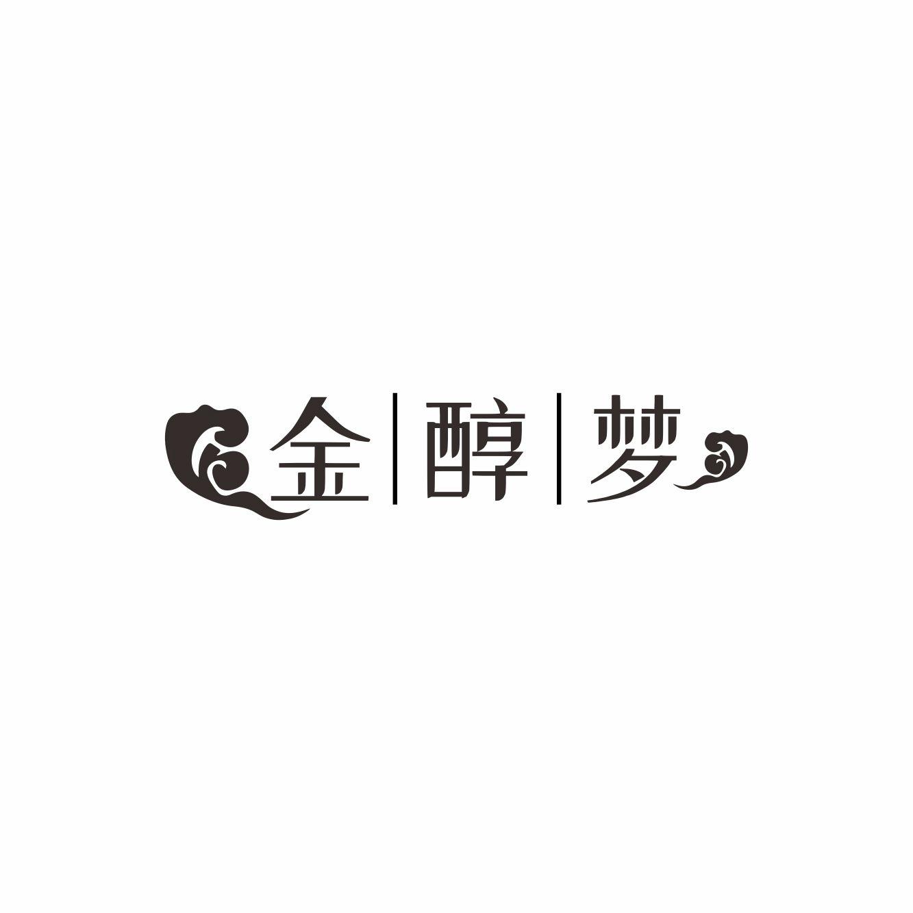 金醇梦