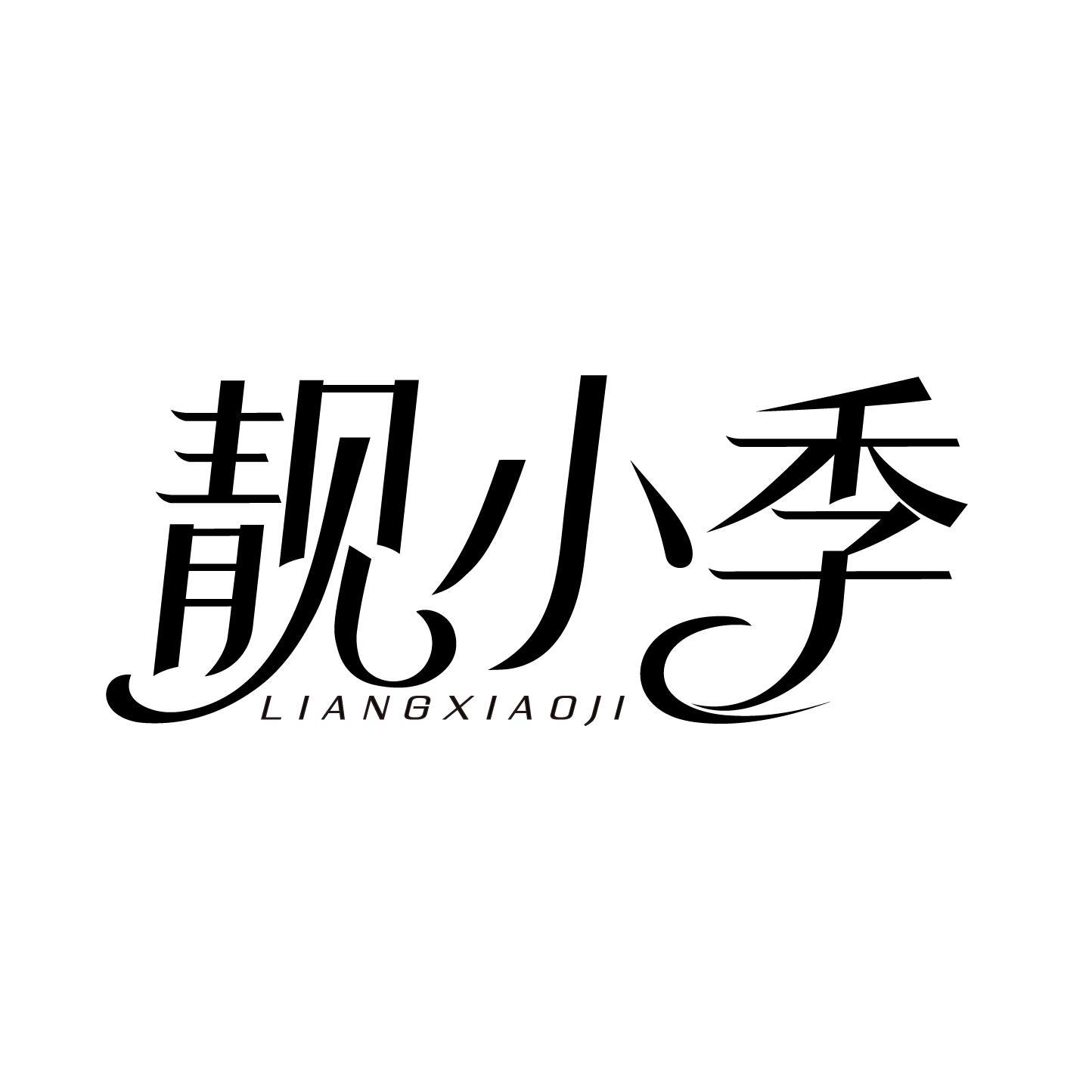 靓小季